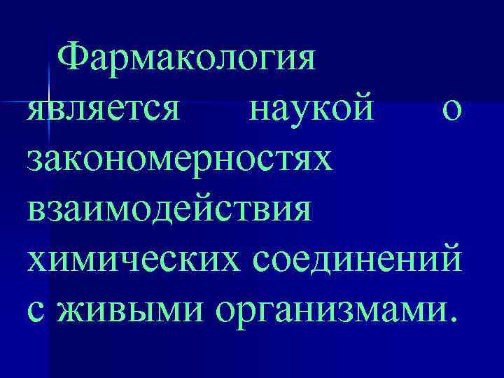 Фармакология является наукой о закономерностях взаимодействия химических соединений с живыми организмами. 