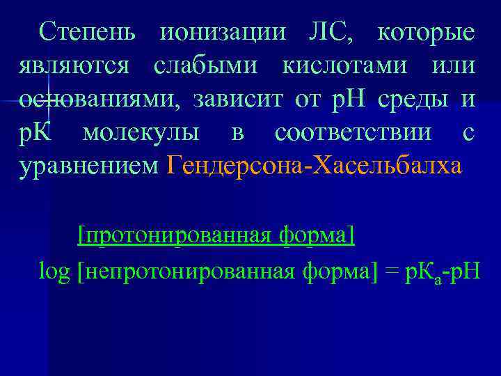 Степень ионизации ЛС, которые являются слабыми кислотами или основаниями, зависит от р. Н среды