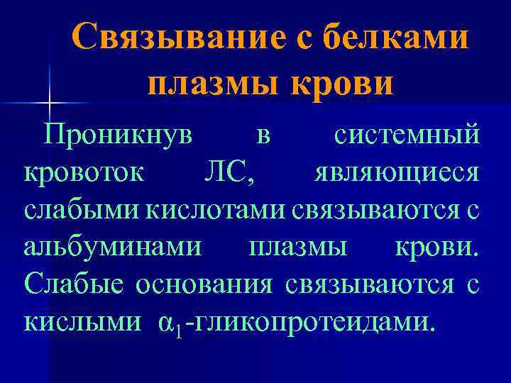 Связывание с белками плазмы крови Проникнув в системный кровоток ЛС, являющиеся слабыми кислотами связываются