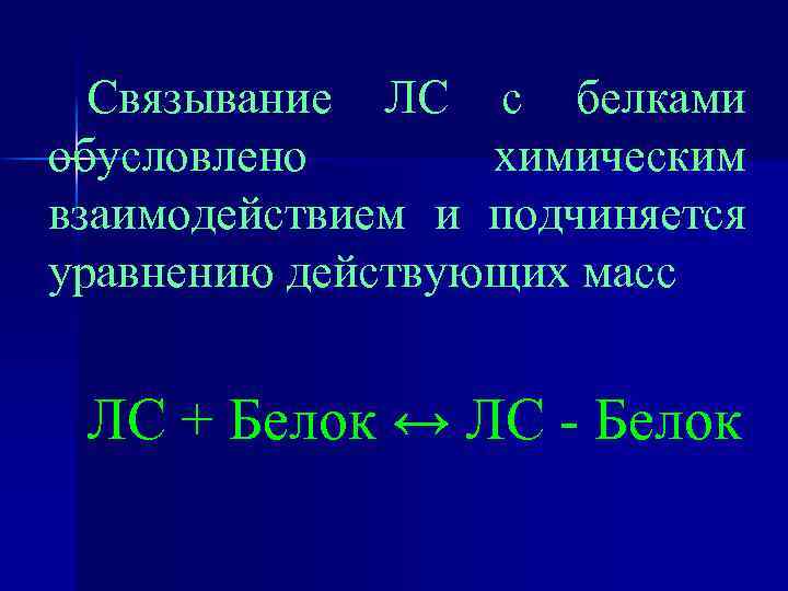 Связывание ЛС с белками обусловлено химическим взаимодействием и подчиняется уравнению действующих масс ЛС +