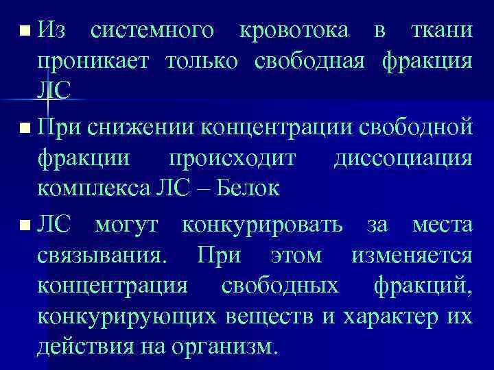 n Из системного кровотока в ткани проникает только свободная фракция ЛС n При снижении