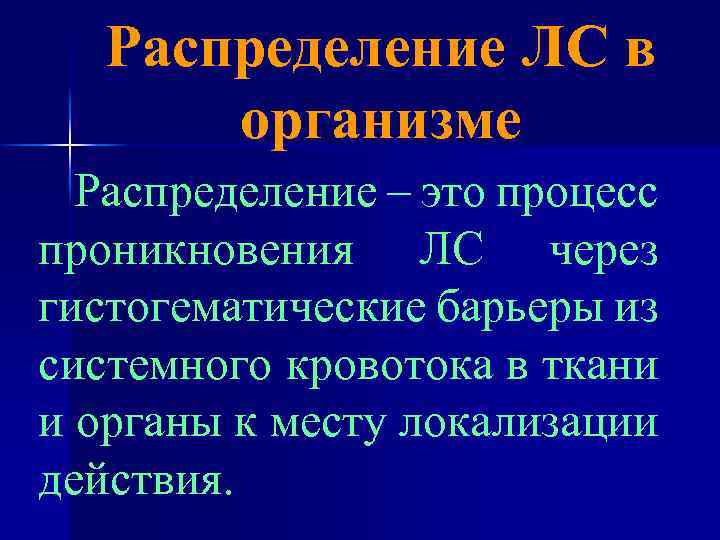 Распределение ЛС в организме Распределение – это процесс проникновения ЛС через гистогематические барьеры из