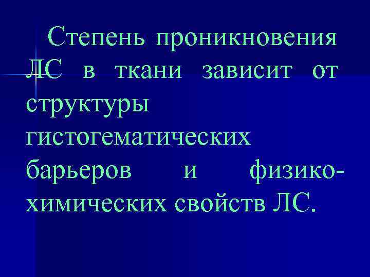 Степень проникновения ЛС в ткани зависит от структуры гистогематических барьеров и физикохимических свойств ЛС.