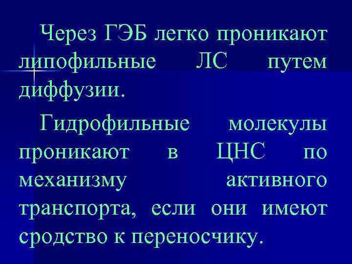 Через ГЭБ легко проникают липофильные ЛС путем диффузии. Гидрофильные молекулы проникают в ЦНС по