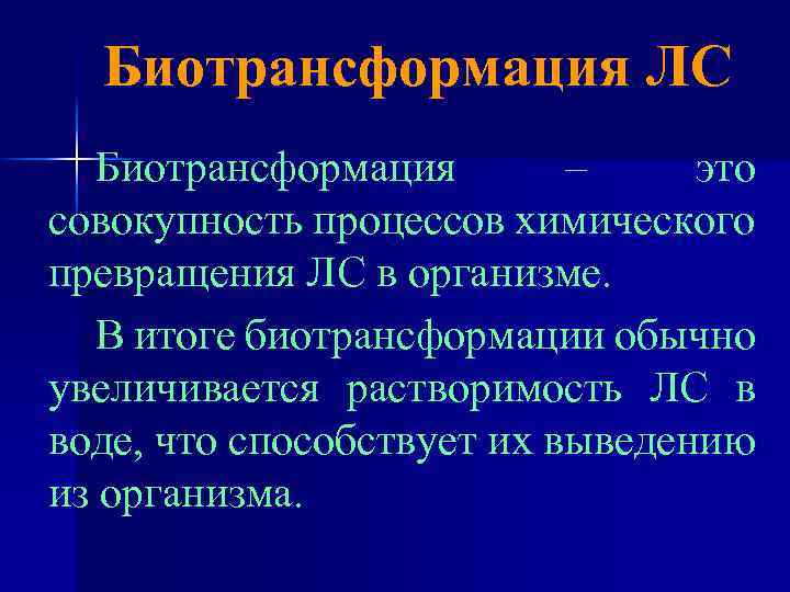 Биотрансформация ЛС Биотрансформация – это совокупность процессов химического превращения ЛС в организме. В итоге