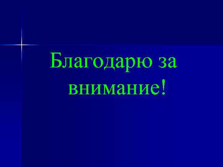 Благодарю за внимание! 