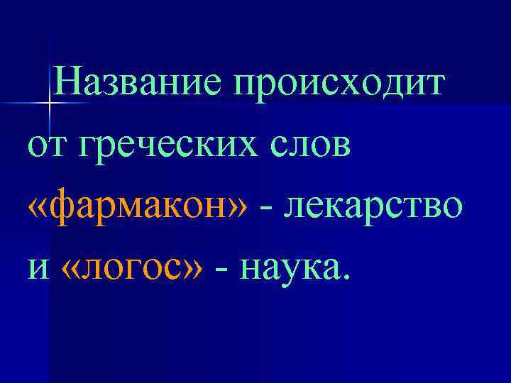 Название происходит от греческих слов «фармакон» - лекарство и «логос» - наука. 