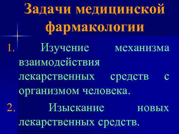 Задачи медицинской фармакологии Изучение механизма взаимодействия лекарственных средств с организмом человека. 2. Изыскание новых