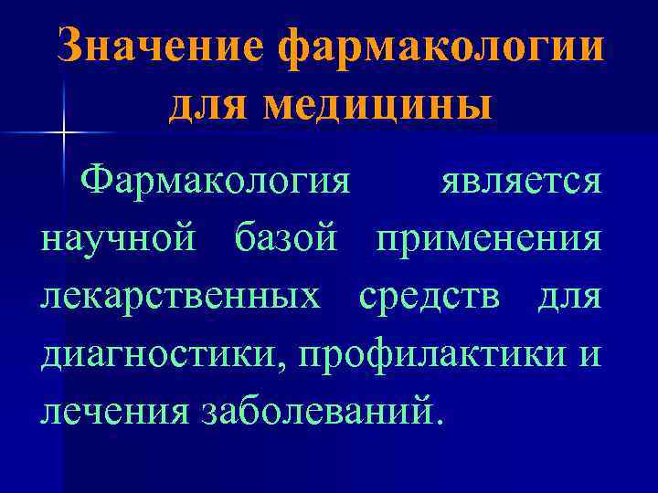 Значение фармакологии для медицины Фармакология является научной базой применения лекарственных средств для диагностики, профилактики