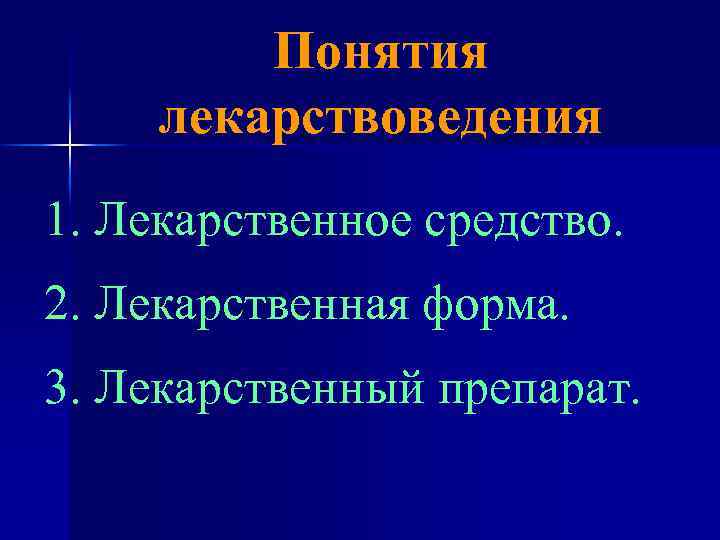 Понятия лекарствоведения 1. Лекарственное средство. 2. Лекарственная форма. 3. Лекарственный препарат. 