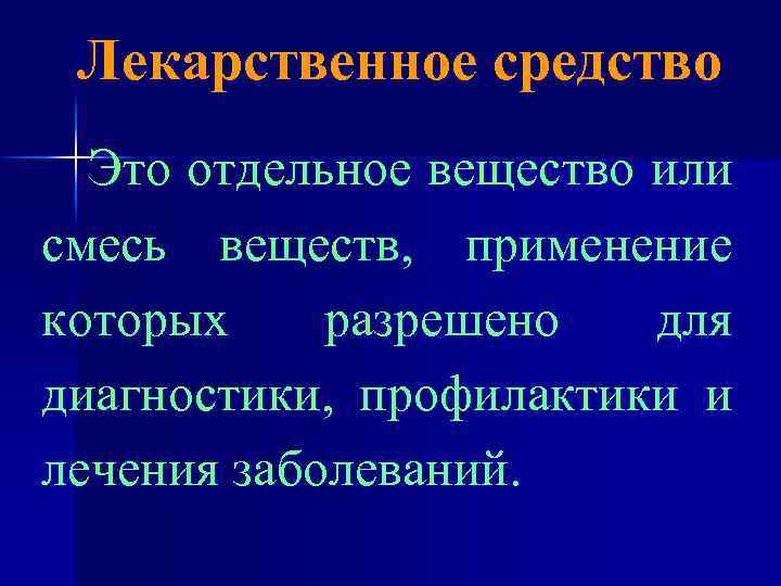 Лекарственное средство Это отдельное вещество или смесь веществ, применение которых разрешено для диагностики, профилактики