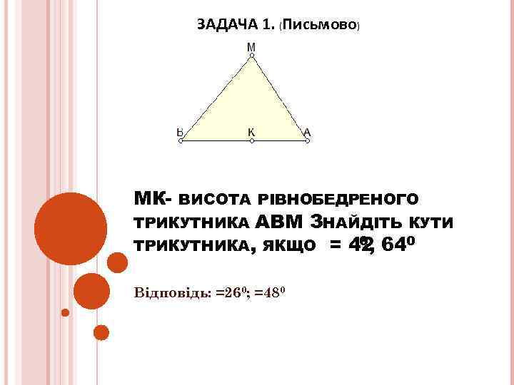 ЗАДАЧА 1. (Письмово) МК- ВИСОТА РІВНОБЕДРЕНОГО АВМ ЗНАЙДІТЬ КУТИ 0, ТРИКУТНИКА, ЯКЩО = 42