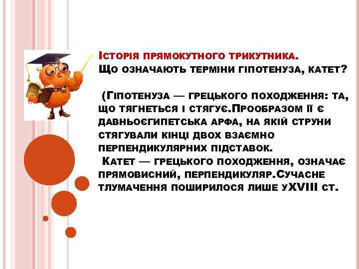 ІСТОРІЯ ПРЯМОКУТНОГО ТРИКУТНИКА. ЩО ОЗНАЧАЮТЬ ТЕРМІНИ ГІПОТЕНУЗА, (ГІПОТЕНУЗА — КАТЕТ? ГРЕЦЬКОГО ПОХОДЖЕННЯ: ТА, ЩО