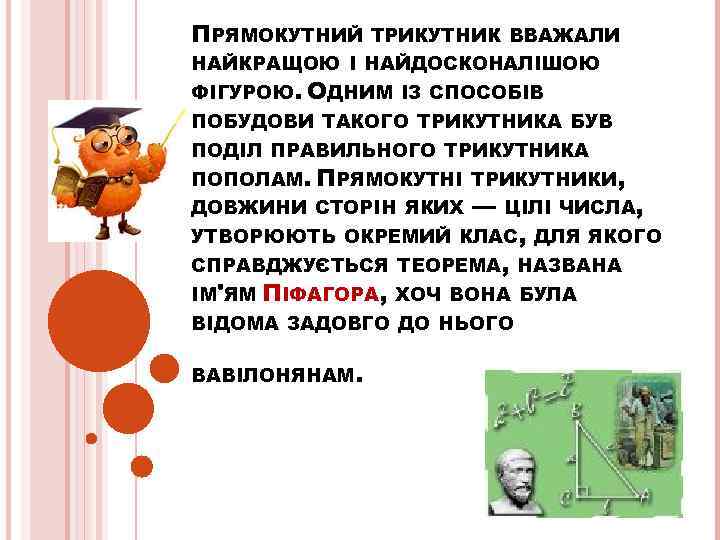 ПРЯМОКУТНИЙ ТРИКУТНИК ВВАЖАЛИ НАЙКРАЩОЮ І НАЙДОСКОНАЛІШОЮ ФІГУРОЮ. ОДНИМ ІЗ СПОСОБІВ ПОБУДОВИ ТАКОГО ТРИКУТНИКА БУВ