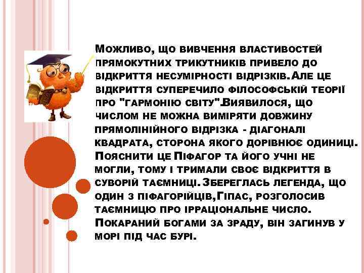 МОЖЛИВО, ЩО ВИВЧЕННЯ ВЛАСТИВОСТЕЙ ПРЯМОКУТНИХ ТРИКУТНИКІВ ПРИВЕЛО ДО ВІДКРИТТЯ НЕСУМІРНОСТІ ВІДРІЗКІВ. АЛЕ ЦЕ ВІДКРИТТЯ