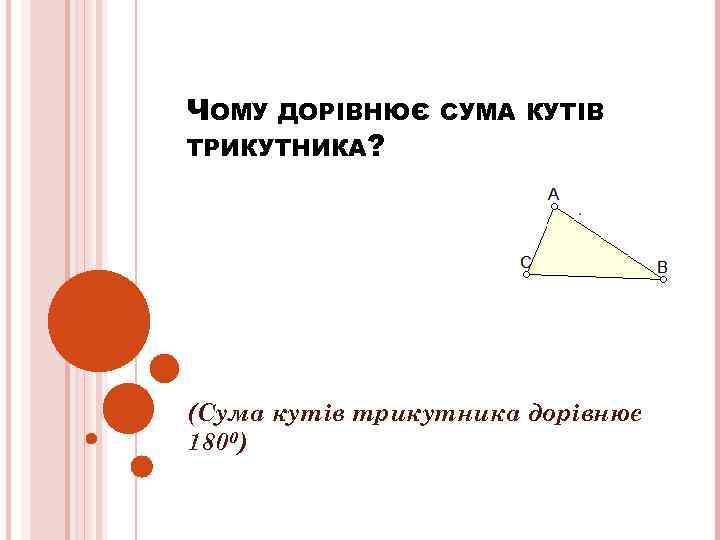 ЧОМУ ДОРІВНЮЄ СУМА КУТІВ ТРИКУТНИКА? (Сума кутів трикутника дорівнює 1800) 