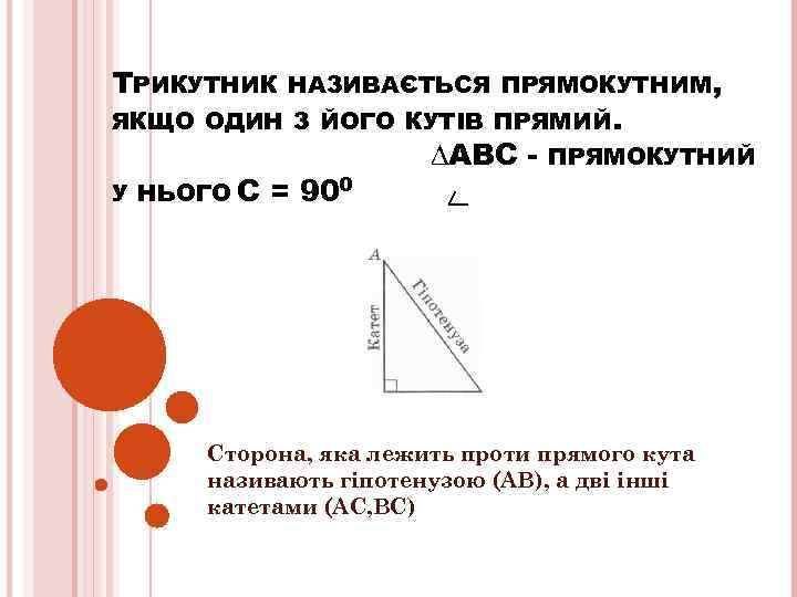 ТРИКУТНИК НАЗИВАЄТЬСЯ ПРЯМОКУТНИМ, ЯКЩО ОДИН З ЙОГО КУТІВ ПРЯМИЙ. У НЬОГО С = 900