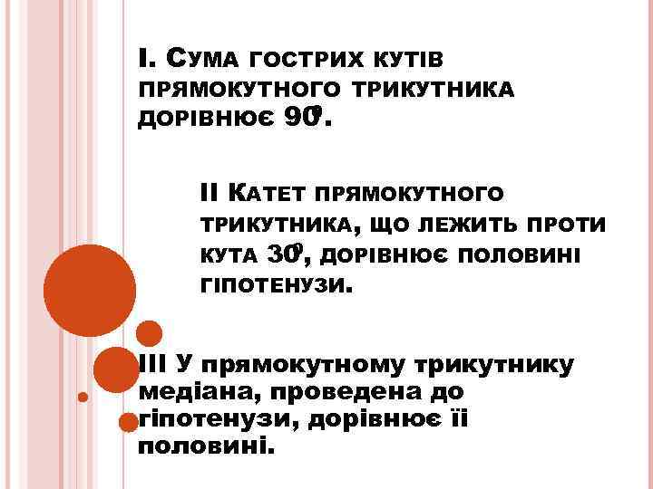 І. СУМА ГОСТРИХ КУТІВ ПРЯМОКУТНОГО ТРИКУТНИКА 0 ДОРІВНЮЄ 90. ІІ КАТЕТ ПРЯМОКУТНОГО ТРИКУТНИКА, ЩО