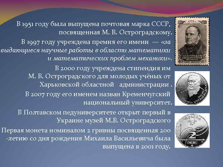  В 1951 году была выпущена почтовая марка СССР, посвященная М. В. Остроградскому. В