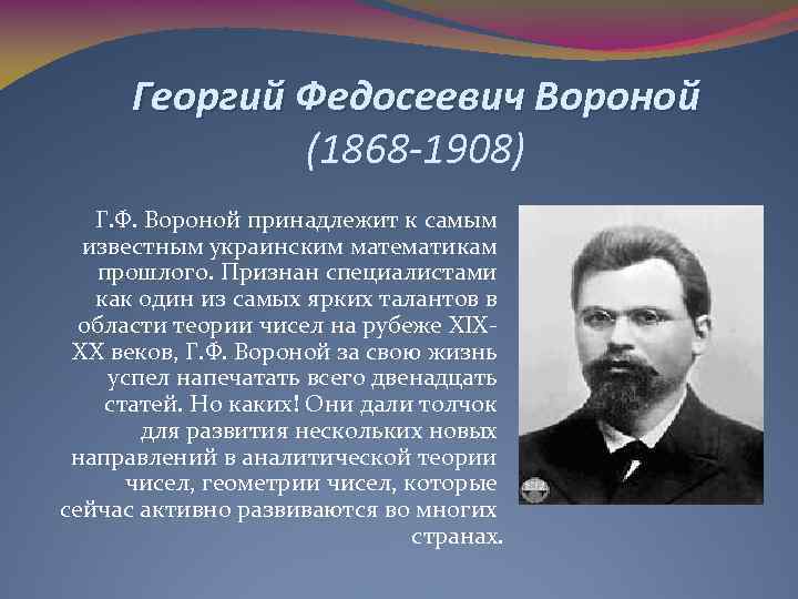 Георгий Федосеевич Вороной (1868 -1908) Г. Ф. Вороной принадлежит к самым известным украинским математикам