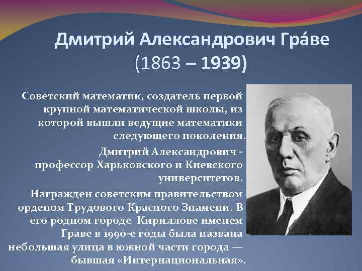  Дмитрий Александрович Гра ве (1863 – 1939) Советский математик, создатель первой крупной математической