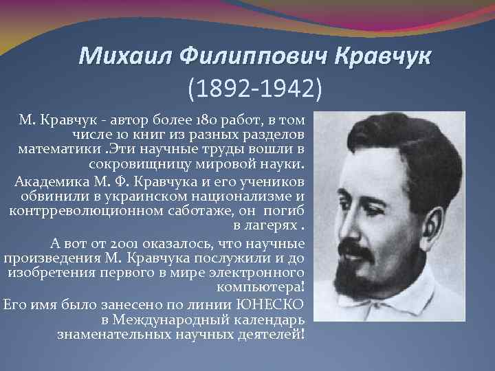 Михаил Филиппович Кравчук (1892 -1942) М. Кравчук - автор более 180 работ, в том