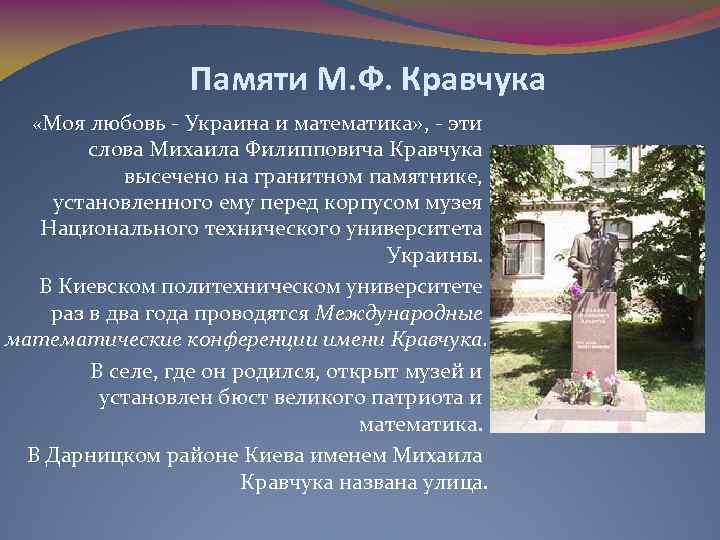 Памяти М. Ф. Кравчука «Моя любовь - Украина и математика» , - эти слова