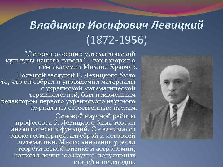 Владимир Иосифович Левицкий (1872 -1956) 