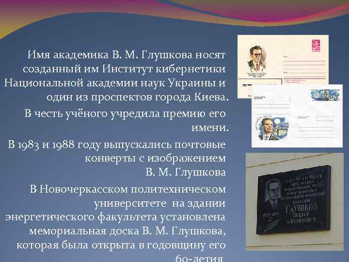 Имя академика В. М. Глушкова носят созданный им Институт кибернетики Национальной академии наук Украины