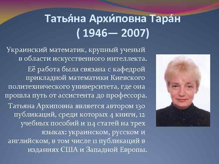 Татья на Архи повна Тара н ( 1946— 2007) Украинский математик, крупный ученый в