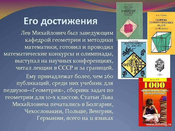 Его достижения Лев Михайлович был заведующим кафедрой геометрии и методики математики, готовил и проводил