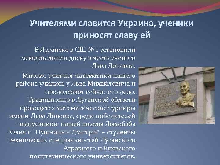 Учителями славится Украина, ученики приносят славу ей В Луганске в СШ № 1 установили