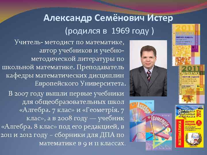 Александр Семёнович Истер (родился в 1969 году ) Учитель- методист по математике, автор учебников