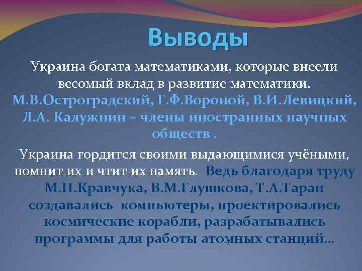 Выводы Украина богата математиками, которые внесли весомый вклад в развитие математики. М. В. Остроградский,