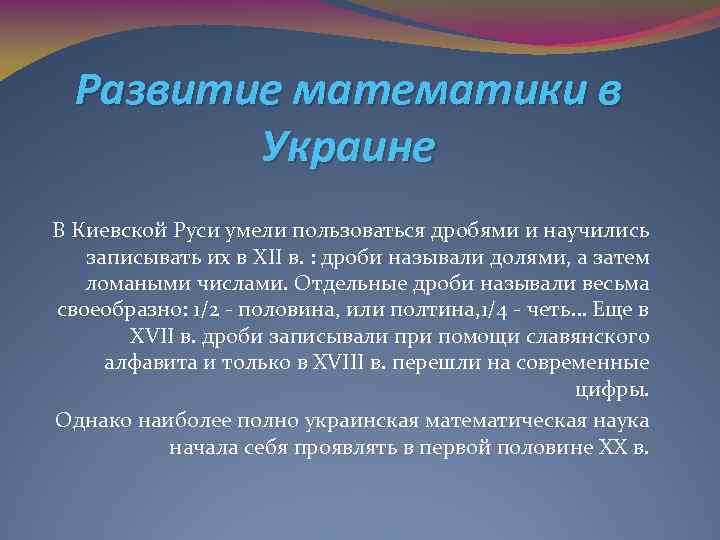 Развитие математики в Украине В Киевской Руси умели пользоваться дробями и научились записывать их