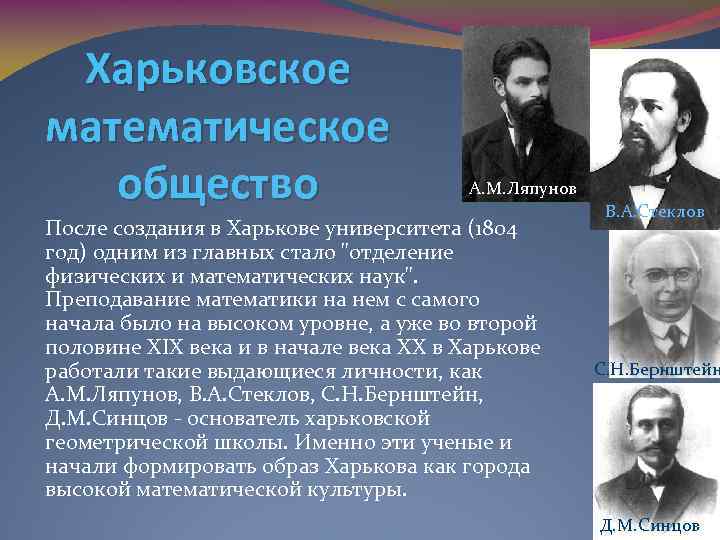 Харьковское математическое общество А. М. Ляпунов После создания в Харькове университета (1804 год) одним