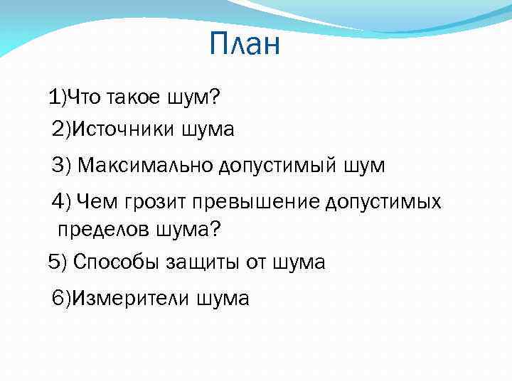 План 1)Что такое шум? 2)Источники шума 3) Максимально допустимый шум 4) Чем грозит превышение