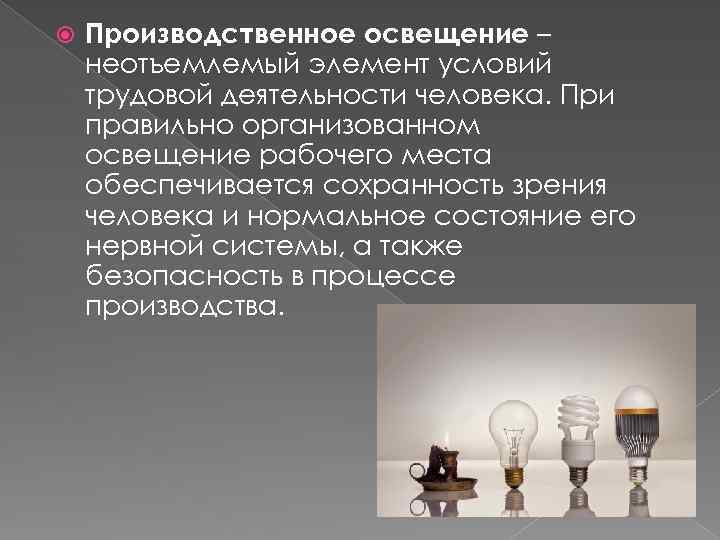  Производственное освещение – неотъемлемый элемент условий трудовой деятельности человека. При правильно организованном освещение