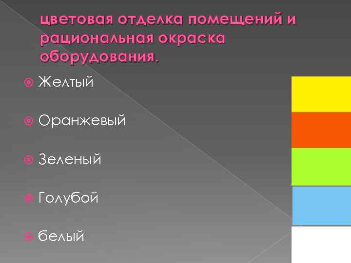 цветовая отделка помещений и рациональная окраска оборудования. Желтый Оранжевый Зеленый Голубой белый 