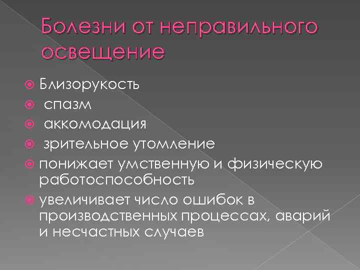 Болезни от неправильного освещение Близорукость спазм аккомодация зрительное утомление понижает умственную и физическую работоспособность