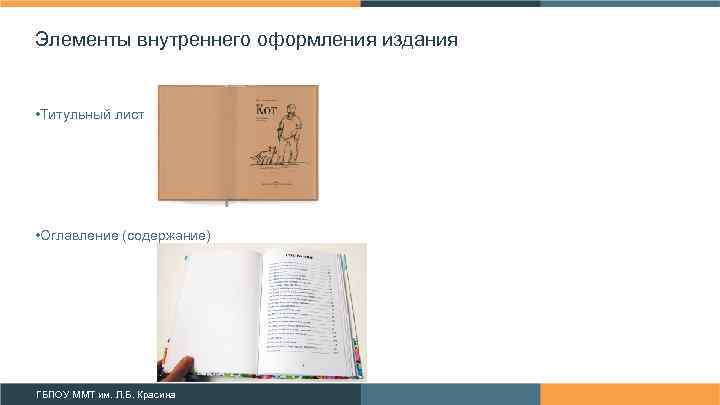 Элементы внутреннего оформления издания • Титульный лист • Оглавление (содержание) ГБПОУ ММТ им. Л.