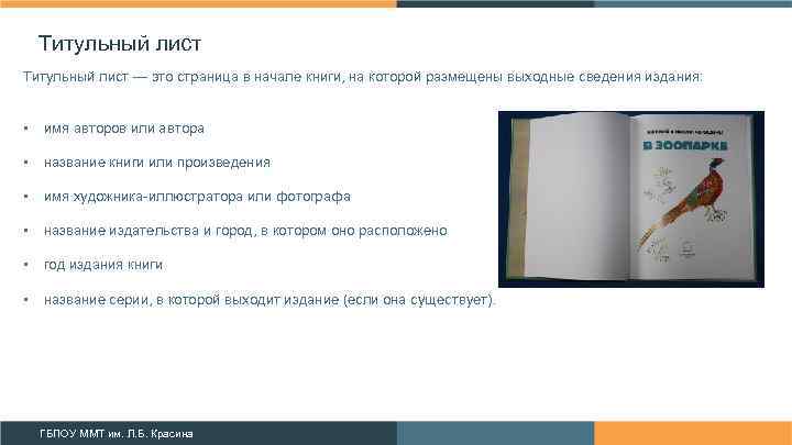 Титульный лист — это страница в начале книги, на которой размещены выходные сведения издания:
