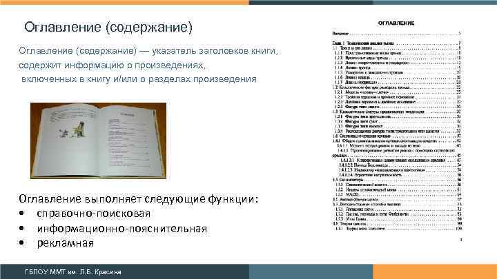Оглавление (содержание) — указатель заголовков книги, содержит информацию о произведениях, включенных в книгу и/или