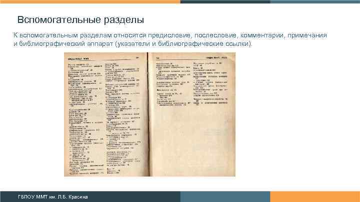 Вспомогательные разделы К вспомогательным разделам относятся предисловие, послесловие, комментарии, примечания и библиографический аппарат (указатели