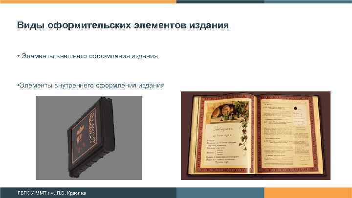Виды оформительских элементов издания • Элементы внешнего оформления издания • Элементы внутреннего оформления издания