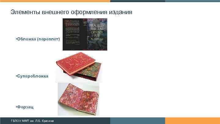 Элементы внешнего оформления издания • Обложка (переплет) • Суперобложка • Форзац ГБПОУ ММТ им.