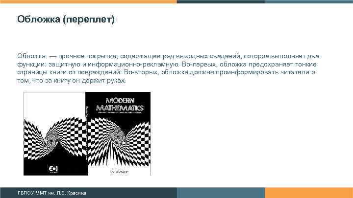 Обложка (переплет) Обложка — прочное покрытие, содержащее ряд выходных сведений, которое выполняет две функции: