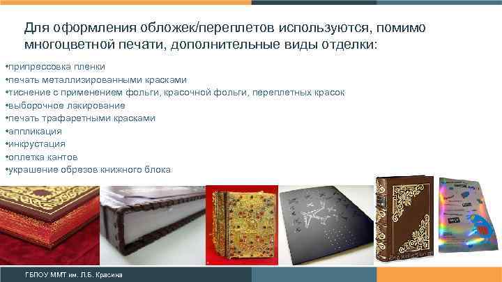 Для оформления обложек/переплетов используются, помимо многоцветной печати, дополнительные виды отделки: • припрессовка пленки •