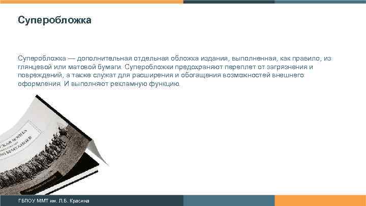 Суперобложка — дополнительная отдельная обложка издания, выполненная, как правило, из глянцевой или матовой бумаги.