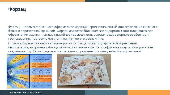 Форзац — элемент внешнего оформления изданий, предназначенный для скрепления книжного блока с переплетной крышкой.